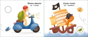 Їдемо, їдемо. Моя книжка-розкладайка