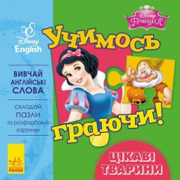Учимось граючи! Книги з пазлами. Цікаві тваринки Disneyey