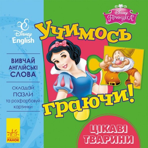 Учимось граючи! Книги з пазлами. Цікаві тваринки Disneyey