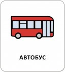 Картки з піктограмами. На вулиці