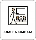Картки з піктограмами. У школі