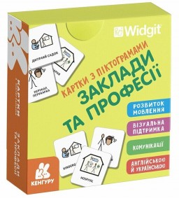 Картки з піктограмами. Заклади та професії