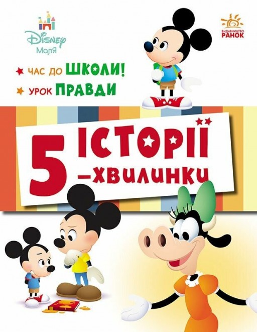 Історії 5-хвилинки. Час до школи + Урок правди