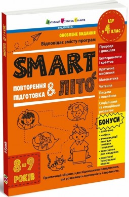 SMARTліто. Іду у 4 клас. Оновлене видання