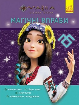 Магічні вправи. Мавка. Світ навколо