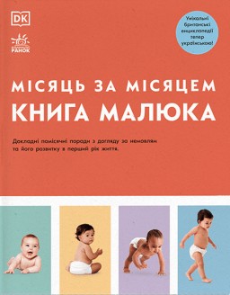 Практична психологія. Книга малюка. Місяць за місяцем