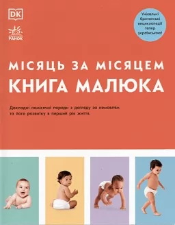 Практична психологія. Книга малюка. Місяць за місяцем