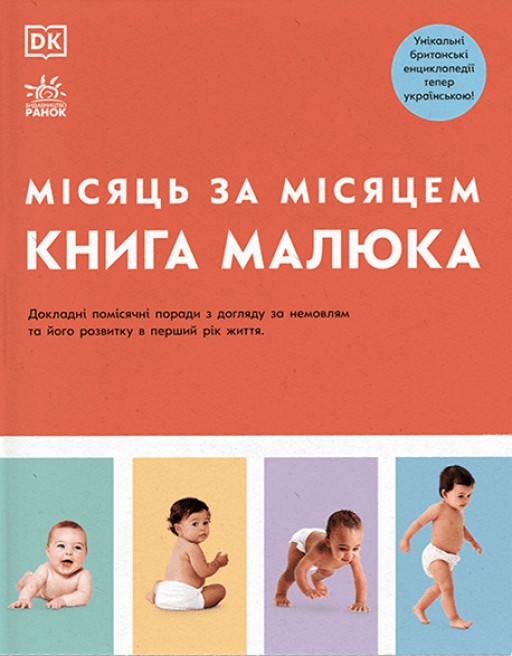Практична психологія. Книга малюка. Місяць за місяцем