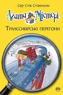 Агата Містері. Книга 13 Транссибірські перегони