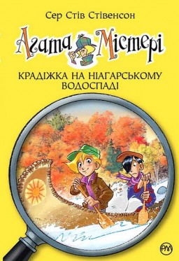 Агата Містері. Книга 4 Крадіжка на Ніагарському водоспаді