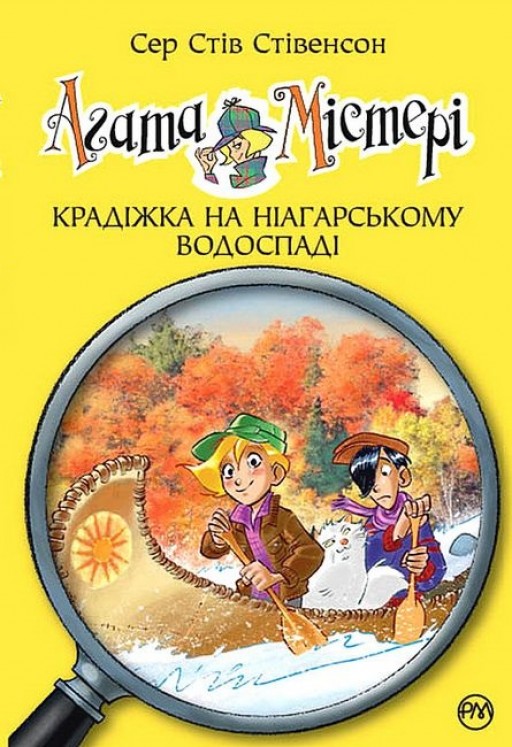 Агата Містері. Книга 4 Крадіжка на Ніагарському водоспаді