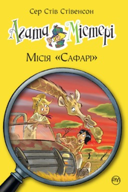 Агата Містері. Книга 8 Місія «Сафарі»