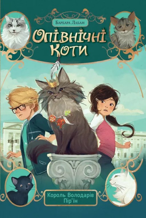 Опівнічні Коти. Книга 3 Король Володарів Пір’їн