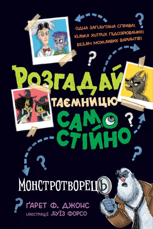 Розгадай таємницю самостійно. Книжка 1 Монстротворець