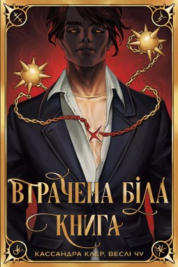 Втрачена Біла книга трилогія «Найдревніші прокляття». Книга 2 (суперобкладинка)