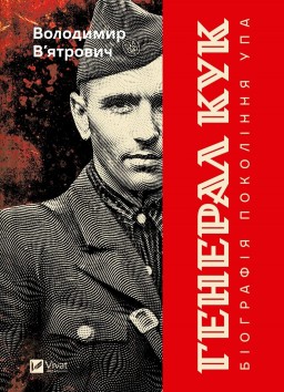 Генерал Кук. Біографія покоління УПА