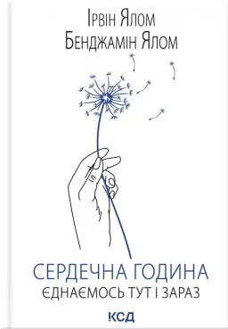 Сердечна година. Єднаємось тут і зараз Сердечна година. Єднаємось тут і зараз