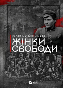 Жінки Свободи