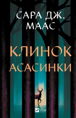 Клинок асасинки (Трон зі скла #0)