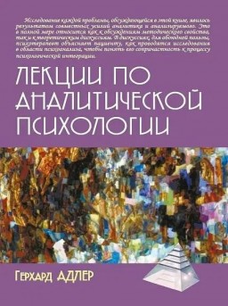 Лекции по аналитической психологии