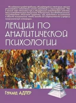 Лекции по аналитической психологии Лекции по аналитической психологии