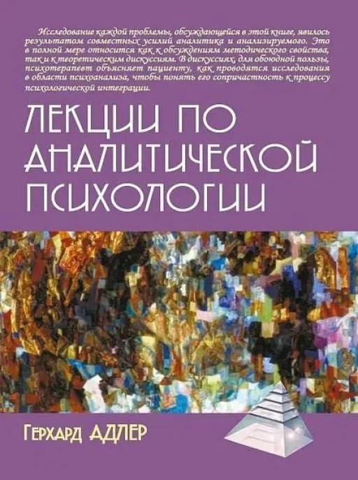 Лекции по аналитической психологии