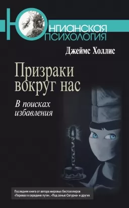 Призраки вокруг нас. В поисках избавления