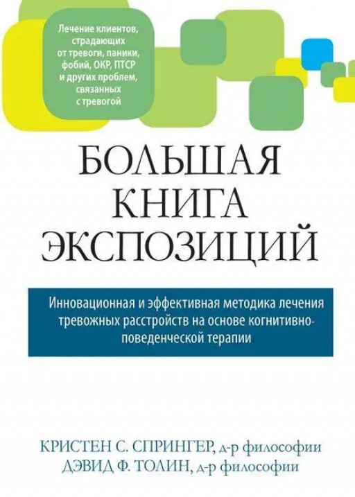 Большая книга экспозиций: инновационная и эффективная методика лечения тревожных расстройств