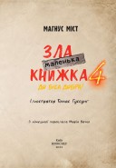 Маленька зла книжка 4