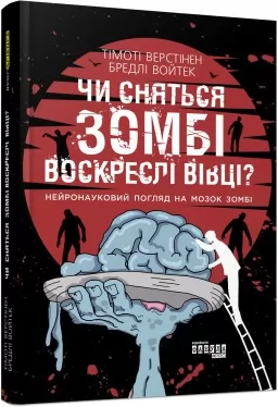 Чи сняться зомбі воскреслі вівці? Нейронауковий погляд на мозок зомбі.