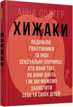 Хижаки. Педофіли, ґвалтівники та інші сексуальні злочинці: хто вони такі, як вони діють і як ми можемо захистити себе та своїх дітей Хижаки. Педофіли, ґвалтівники та інші сексуальні злочинці: хто вони такі, як вони діють і як ми можемо захистити себе та своїх дітей
