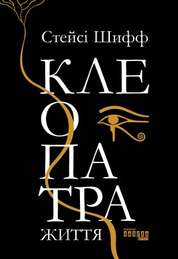 Клеопатра. Життя