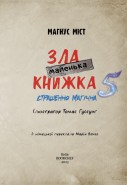 Маленька зла книжка 5