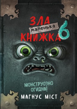 Маленька зла книжка 6