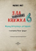Маленька зла книжка 6