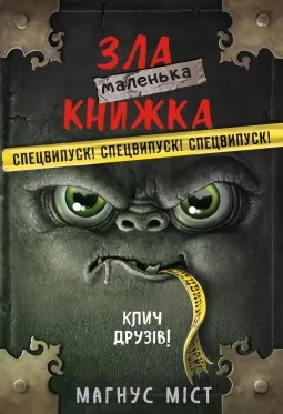 Маленька зла книжка. Клич друзів! СПЕЦВИПУСК