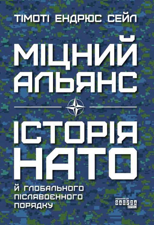 Міцний альянс. Історія НАТО й глобального післявоєнного порядку