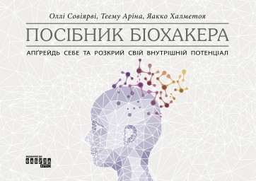 Посібник біохакера