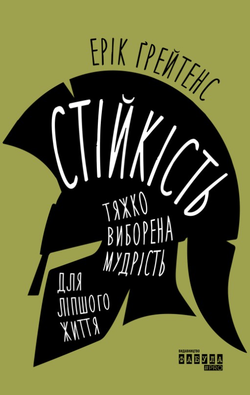 Стійкість: тяжко виборена мудрість для ліпшого життя