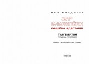 451° за Фаренгейтом. Графічний роман