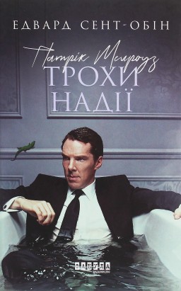 Патрік Мелроуз. Трохи надії. Книга 3