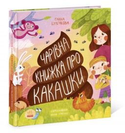 Чарівна книжка про какашки