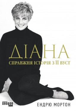 Діана. Справжня історія з її вуст