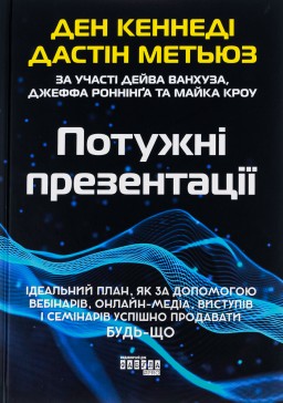 Потужні презентації