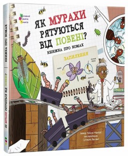 Як мурахи рятуються від повені?