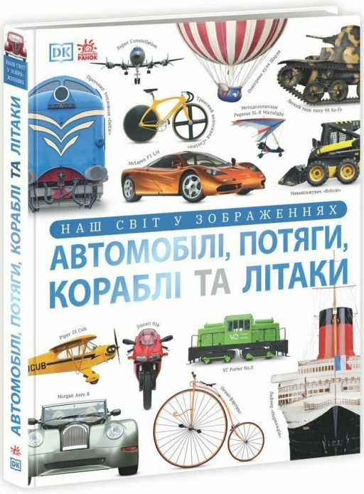 Автомобілі, потяги, кораблі та літаки. Наш світ у зображеннях. Енциклопедії DK