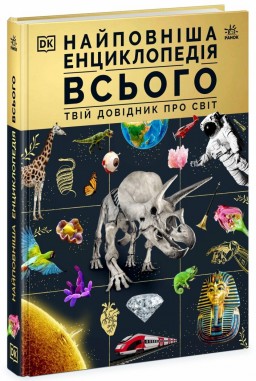 Найповніша енциклопедія всього.Твій довідник про світ. Енциклопедії DK