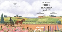 Енн із Зелених Дахів (Кольорова класика)