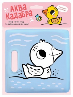 Книжка для купання з пискавкою. Каченятко