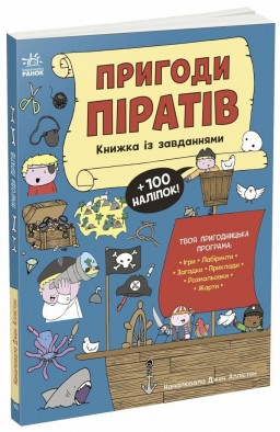 Пригоди піратів. Книжка із завданнями
